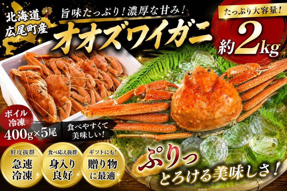 【ふるさと納税】北海道産ボイルオオズワイガニ400g×5尾　合計2kg以上【かに　カニ　蟹　海産物　海鮮　冷凍　ボイル　オオズワイガニ　北海道】(AM0011)