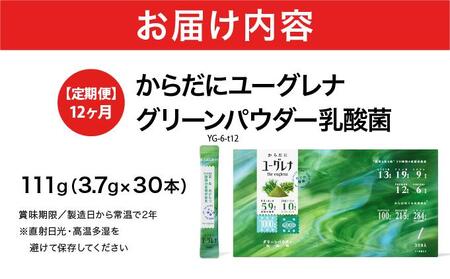 【定期便】《12ヶ月》からだにユーグレナ グリーンパウダー乳酸菌 YG-6-t12