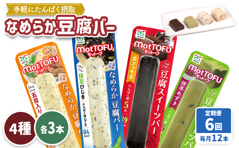 【定期便：6回】【たんぱく質】なめらか豆腐バー「モットーフ」全１２本（４種×各３本）【53018】