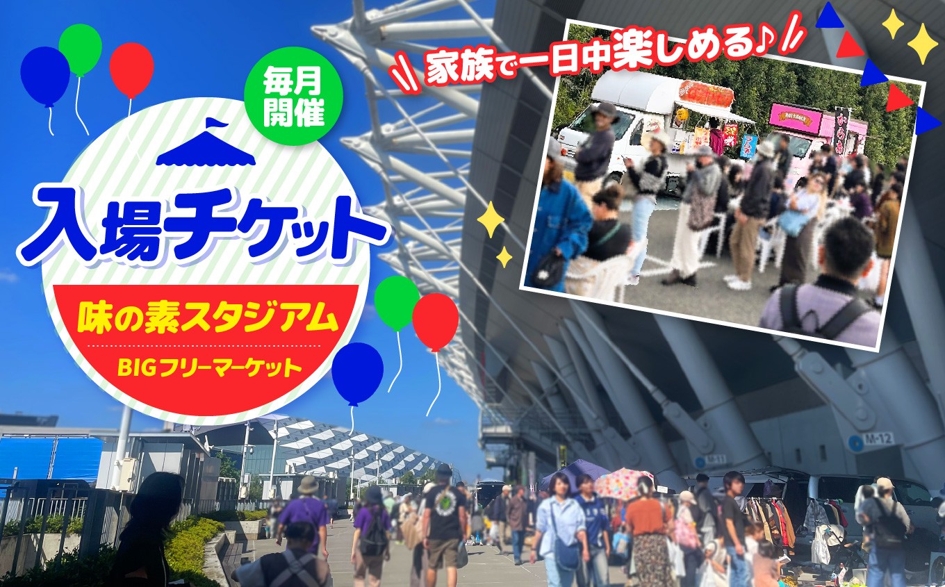 
                  味の素スタジアム BIGフリーマーケット 入場チケット 1枚 | チケット イベント フリーマーケット 味スタ フリマ 入場券 体験型 味スタ 毎月開催 定期開催 一日中 楽しめる 満喫 リフレッシュ 人気 ファミリー 子供 キッズ 駅チカ 駅からすぐ 便利 フリマ会場 リサイクル運動市民の会 調布 東京都
                
