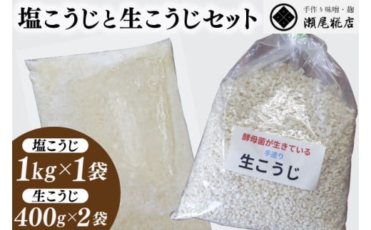 瀬尾糀店の塩こうじと生こうじのセット 麹 塩麹 生麹 野菜 お肉 お魚 調味料 しっとり 酵母菌 発酵 便利（AK012）