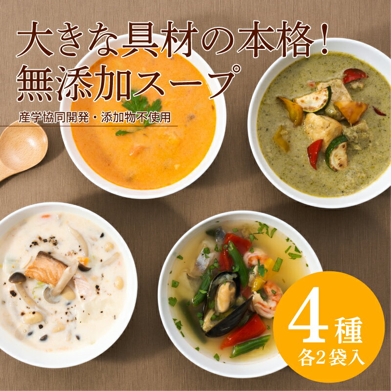 【ふるさと納税】【産学協同開発】大きな具材の本格！無添加スープ4種類×各2個入 【 スープ 無添加 低糖質 オマール海老のビスク グリーンカレー アクアパッツァ 豆乳スープ 送料無料 】