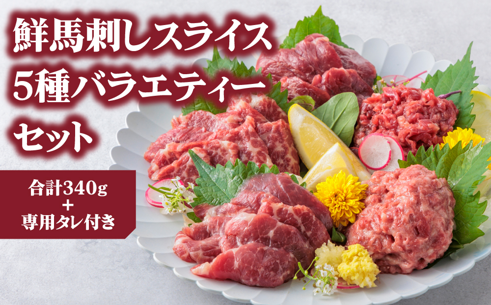 【国産】新鮮馬刺し バラエティー 5種食べ比べ セット 計340g 赤身 桜うまとろ ユッケ 大トロ ロース 千興ファーム 肉 人気 美味しい 小分け 新鮮 特産品 ヘルシー 高タンパク おすすめ 冷凍 お中元 御歳暮 プレゼント 贈答用 熊本県 阿蘇市