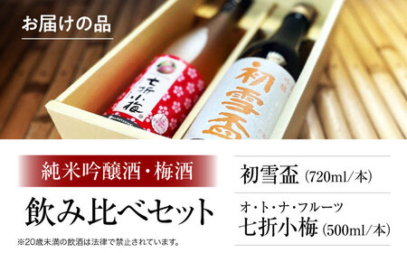 日本酒 初雪盃純米吟醸酒 720ml / オ・ト・ナ・フルーツ 七折小梅梅酒2本セット 日本酒 梅酒 BJAD001