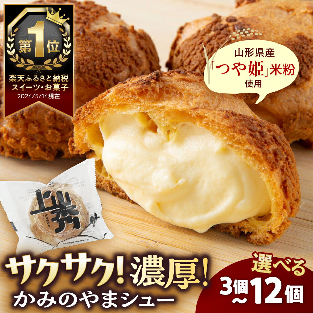 かみのやまシュー 6個