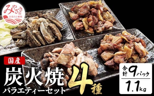宮崎名物 炭火焼4種バラエティーセット 9パック 宮崎名物 鶏モモ がんこ がんこ炭火焼 若鶏もも 鶏なんこつ 軟骨 肉 お肉 鶏肉 鳥肉 炭火焼  炭火 炭火焼き 1.1kg 鶏の炭火焼き パック 小分け 惣菜 お惣菜 簡単調理 おかず おつまみ つまみ 肴 晩酌 おすそ分け 食べ比べ 湯煎 親鳥 親鶏 若鶏 宮崎県産 宮崎県 宮崎市_M046-003_02