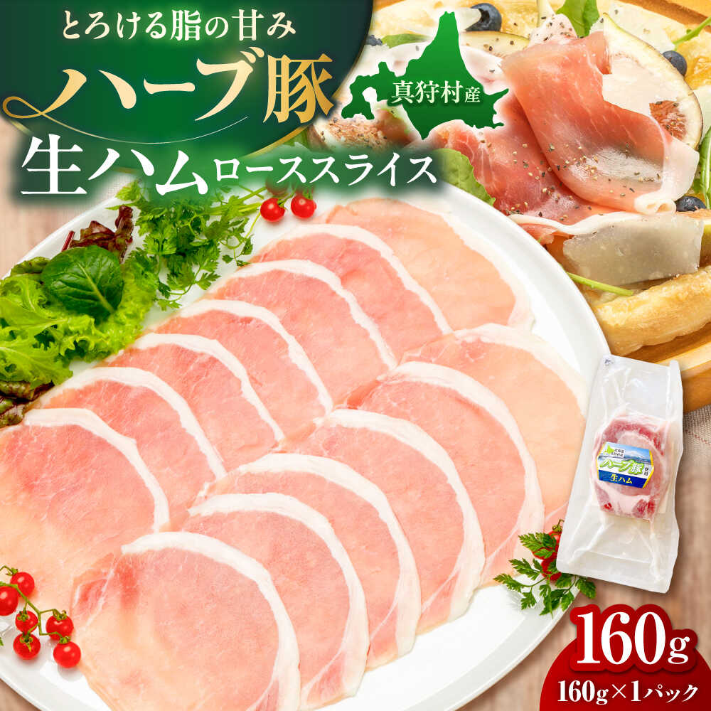 【ふるさと納税】北海道真狩村産ハーブ豚 生ハム ローススライス 計160g（160g×1パック）| 豚肉 豚 生ハム ハム ブランド豚 北海道 | 道の駅 真狩フラワーセンター[BPAM052]