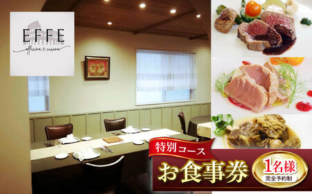 完全予約制 イタリアンレストラン 『EFFE / エッフェ』 Menu Speciale / メヌ スペチアーレ （特別コース） 1名様分 お食事券 レストラン 食事券 チケット ギフト プレゼント 沖縄市 / EFFE [BCDT002]