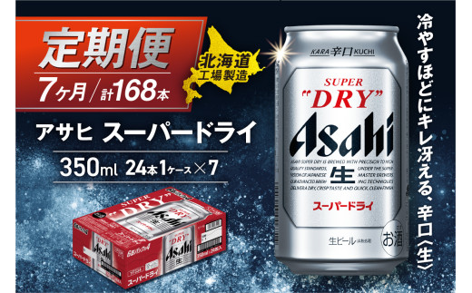 【定期便 7ヶ月】アサヒスーパードライ＜350ml＞24缶 1ケース 北海道工場製造 定期配送 毎月届くビール 北海道 アサヒビール スーパードライ アサヒ 酒 アルコール 生ビール 缶 贈答 北海道 札幌市