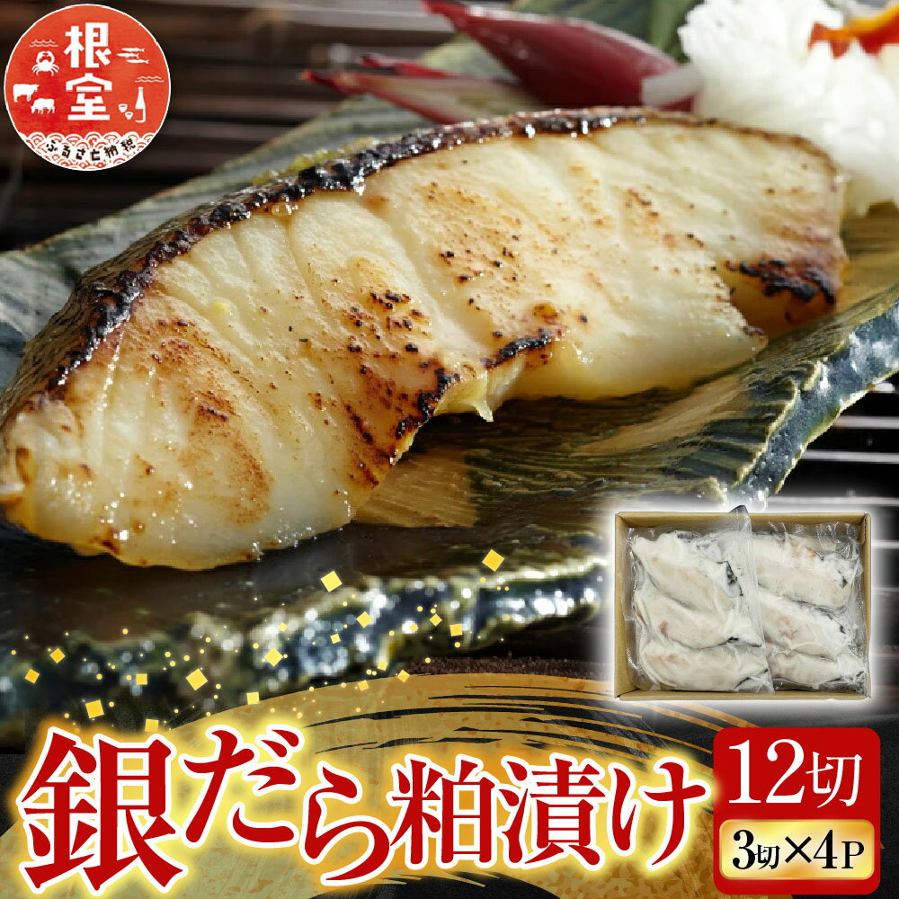 【ふるさと納税】 根室海鮮市場 ＜直送＞ 銀だら粕漬け 12 切 ( 3 切 × 4P ) たら タラ 鱈 ぎんだら 銀ダラ ギンダラ 銀鱈 魚 さかな サカナ お取り寄せ グルメ 海鮮 切身 切り身 北海道 根室市 ふるさと納税 A-28162