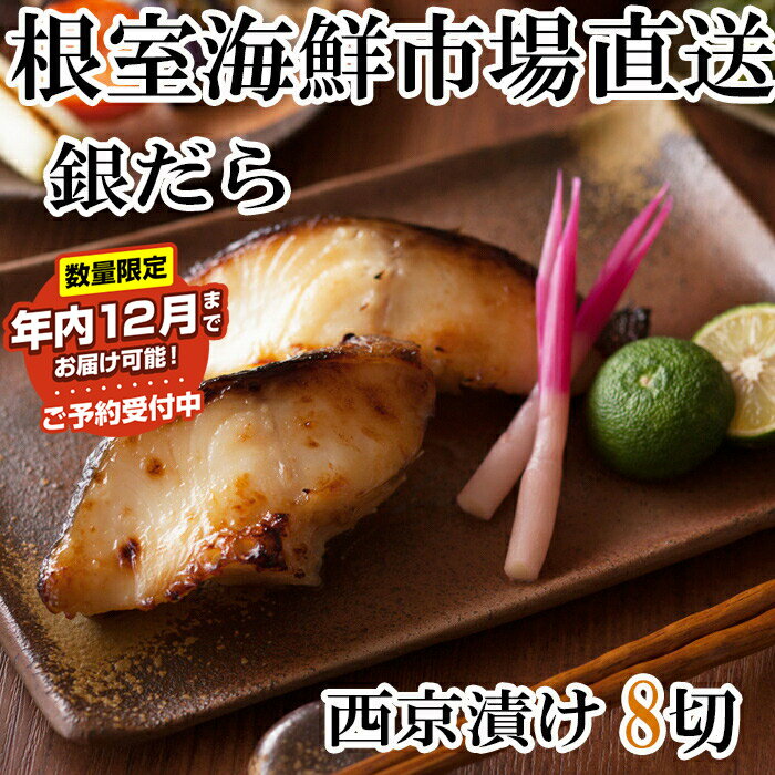 【ふるさと納税】★年内12月までお届け可能、数量限定でご予約受付中★ 銀だら西京漬け4切 選べる 2P 4P 銀ダラ 銀鱈 サカナ さかな 魚 北海道 根室市