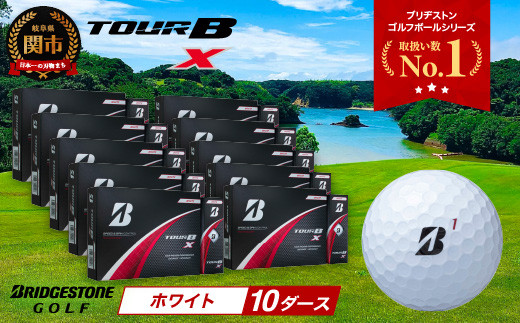 【2024年モデル】ゴルフボール TOUR B X ホワイト 10ダース ～ブリヂストン ツアービー～