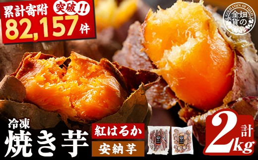 a0001-BA2 冷凍焼き芋！畑の金貨・やきいもセット(紅はるか1kg・安納芋1kg)計2kg【甘いも販売所】姶良市 焼き芋 訳あり やきいも スイーツ さつまいも 熟成