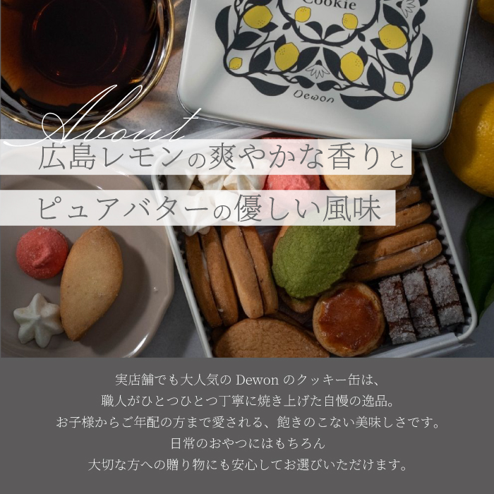 【日本一の出荷量を誇る広島レモン使用】Dewonスイーツ 広島レモンクッキー缶（8種30枚） 2缶 クッキー缶 ギフト フランス菓子 スイーツ デザート 洋菓子 菓子 こぐまや洋菓子店 045005
