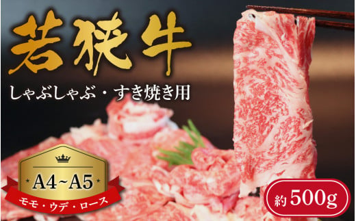 
A4～A5ランク 若狭牛 しゃぶしゃぶ・すき焼き用（モモ、ウデ、ロース） 約500g [B-066009]
