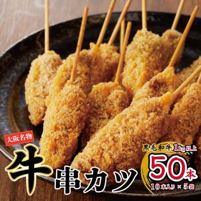 ふるさと納税 泉佐野市 【大阪名物】黒毛和牛 串カツ50本(10本×5袋)総量1kg以上 簡単調理 CFX0004