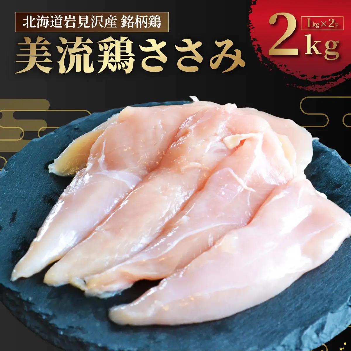 北海道岩見沢産 銘柄鶏 美流鶏ササミ 2kg 【a138-014】