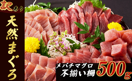 まぐろ 不揃い柵【500ｇ】《 天然 メバチマグロ 》 [ 訳あり ]  メバチ マグロ 鮪 冷凍 刺身 海鮮 丼 刺身 高知 まぐろ マグロ