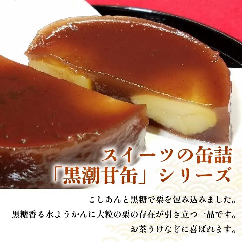 缶詰 栗と黒糖のやわらか寄せ 3缶 スイーツ 和菓子  [1771]