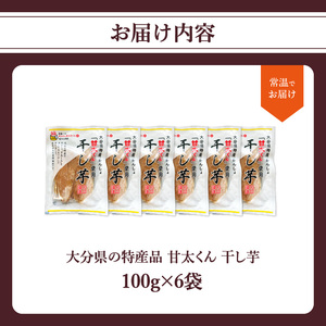 F02007　大分県の特産品【甘太くん】干し芋100ｇ×6袋