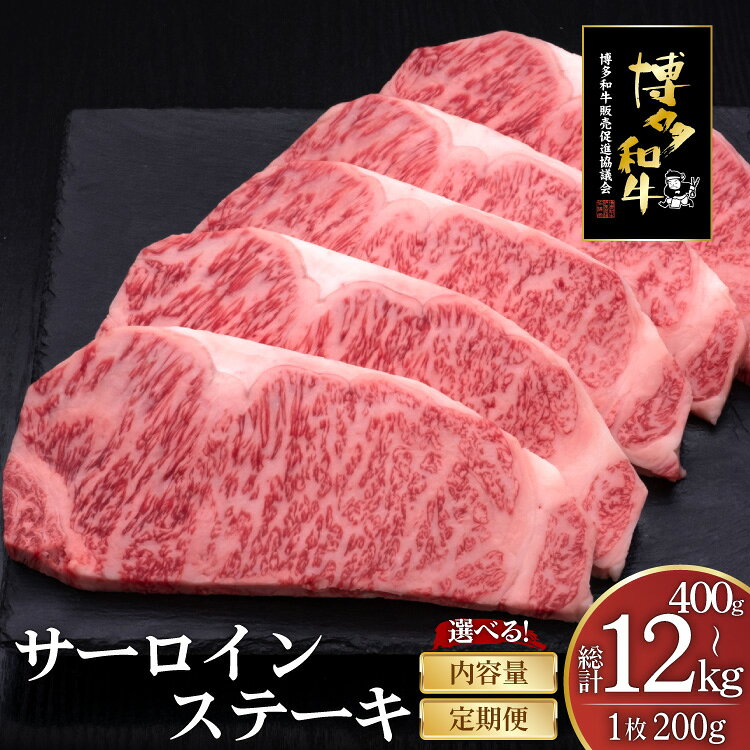 【ふるさと納税】 肉 博多和牛 サーロイン ステーキ 選べる 量 回数 定期便 [久田精肉店 福岡県 宇美町 um40bsi440059] 牛 牛肉 肉 和牛 国産 ブランド牛 銘柄牛 おかず サーロイン ステーキ 和牛 ソース ソース付き 福岡県産 冷凍