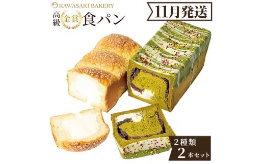 ＜11月発送＞高級食パン プレミアムシリーズ 食パン 2本セット（チーズ／抹茶あずき＆マスカルポーネ）