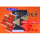 【ふるさと納税】かねふく 3kg(1kg×3)辛子明太子 Lサイズ(1本物)(大牟田市)【配送不可地域：離島】【1568742】