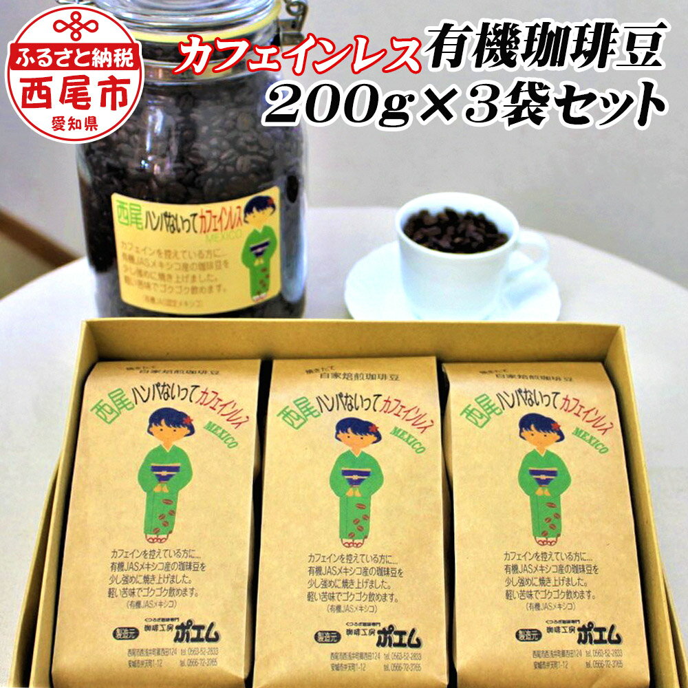 【ふるさと納税】西尾ハンパないって 有機栽培 カフェインレス 珈琲豆(200g) 3本セット 合計600g K194-20 コーヒー豆 ノンカフェイン ブレンドコーヒー 3袋【常温】有機JAS カフェインレス コーヒー 詰合せ セット coffee ドリンク MB
