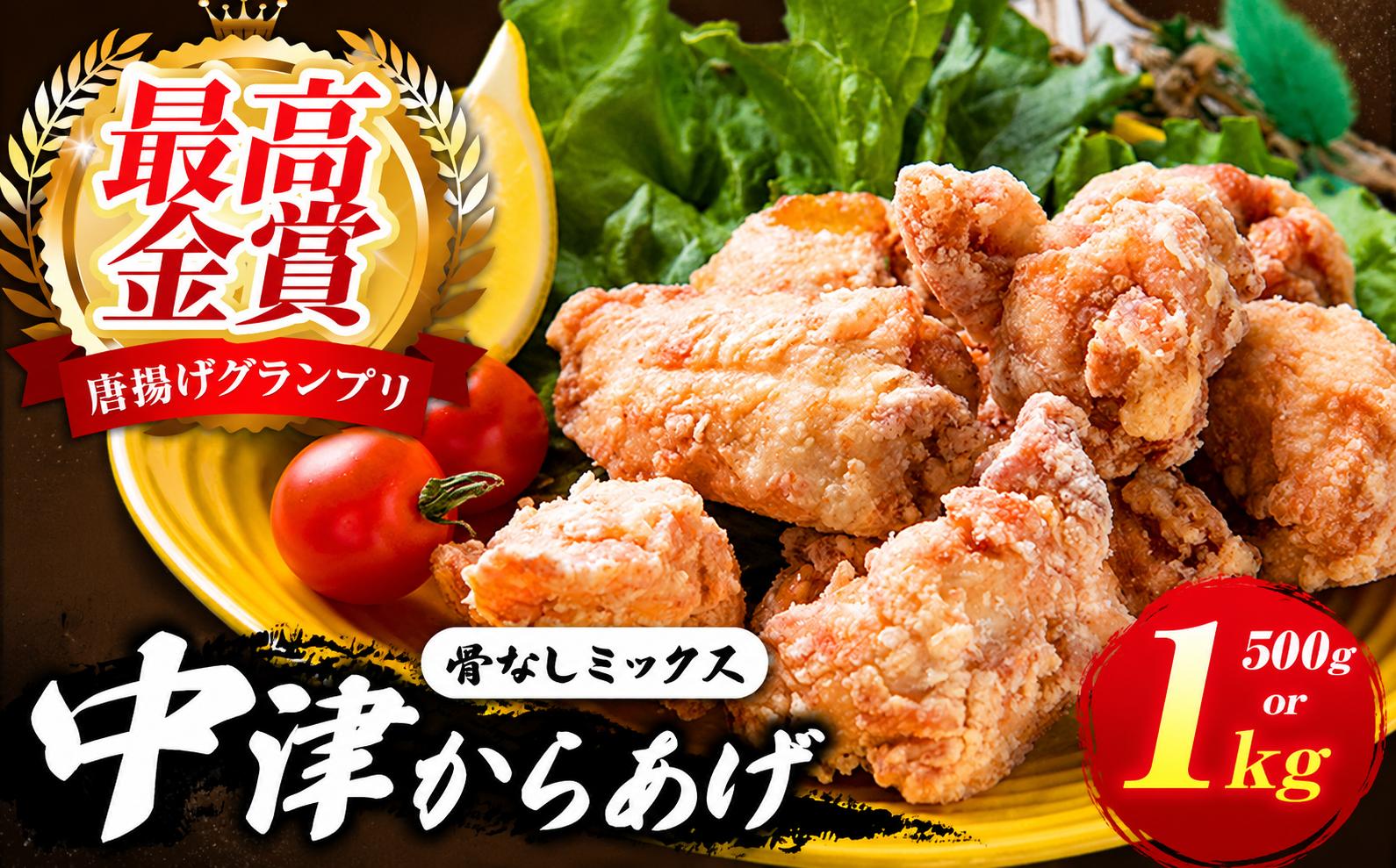 
                  中津からあげ イロトリドリ 彩鶏々 骨なしミックス 選べる 内容量 500g / 1kg | お肉 肉 鶏 鶏肉 骨なし ミックス 家庭調理 中津からあげ 唐揚げ からあげ から揚げ お弁当 弁当 おかず お惣菜 惣菜 おつまみ 九州産 大分県 中津市
                
