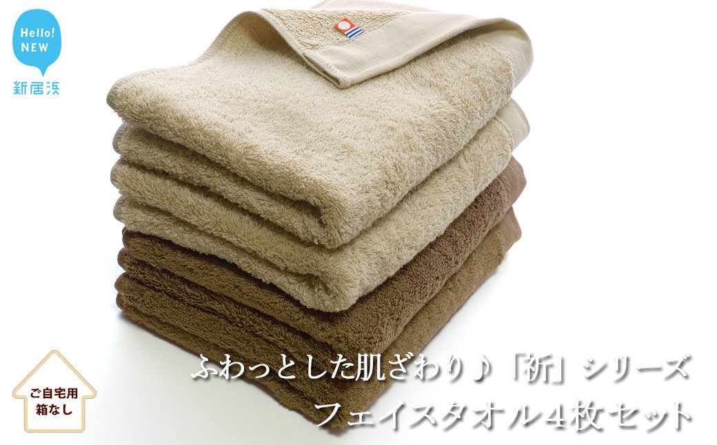 
【今治タオル】【Hello!NEW タオル】フェイスタオル4枚セット　「祈」シリーズ（ブラウン＆ベージュ）（ご自宅用）
