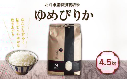 【12/18までの寄附で年内配送】【令和7年産】特別栽培米ゆめぴりか4.5kg ふるさと納税 人気 おすすめ ランキング お米 精米したて 白米 米 特別栽培米 ご飯 ゆめぴりか 北海道 北斗市 送料無料 HOKH006
