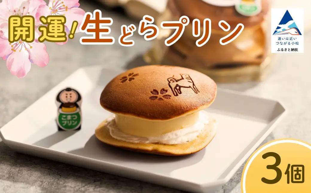 どら焼き 開運！生どらプリン 3個 どら焼き 石川県 小松市 【お菓子処マルニシ】