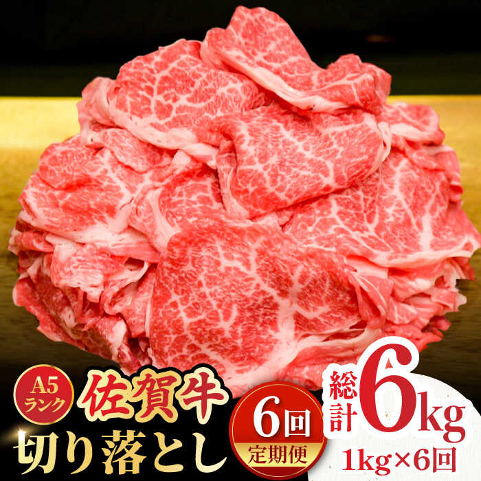 【ふるさと納税】【全6回定期便】＜ワンランク上の切り落とし＞佐賀牛 A5 ランク切り落とし 1kg（200g×5） 吉野ヶ里町 /meat shop FUKU 黒毛和牛 国産 佐賀県産 A5等級 [FCX009]