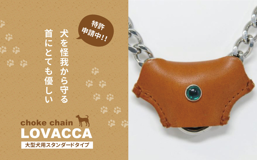 
LOVACCA(大型犬用スタンダードタイプ）
