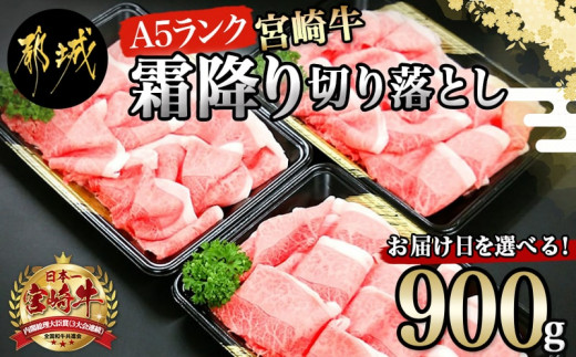 
【お届け日を選べる♪】宮崎牛(A5)霜降り切り落とし すき焼き用900g_AC-0103-D_(都城市) A5等級 国産黒毛和牛 すきやき用 牛肩 牛バラ霜降り切り落とし 300g×3 牛バラ肉 牛ばら 自慢の逸品
