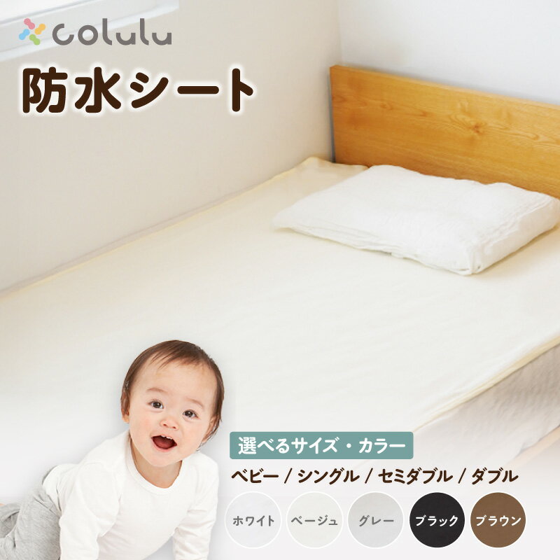 【ふるさと納税】colulu 防水シート【選べるサイズ・カラー】おむつ替え 食事用シート 布団への汚れ防止用 豊富なサイズ展開 ベビーサイズ シングルサイズ セミダブルサイズ ダブルサイズ ベビー用品 防水シート 赤ちゃんグッズ 育児用品 育児グッズ 愛知県 知立市 送料無料