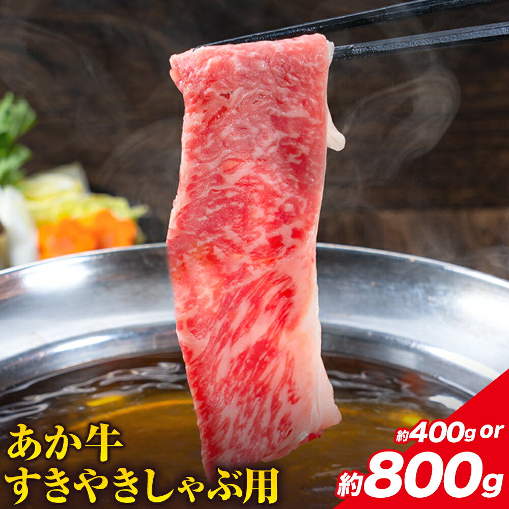 【ふるさと納税】赤牛すきやきしゃぶ用 選べる内容量 約400g 約800g 合同会社たべたせいか《30日以内に出荷予定(土日祝除く)》赤牛 すき焼き しゃぶしゃぶ お肉 和牛 スライス 熊本県産 九州産 国産 冷凍 送料無料