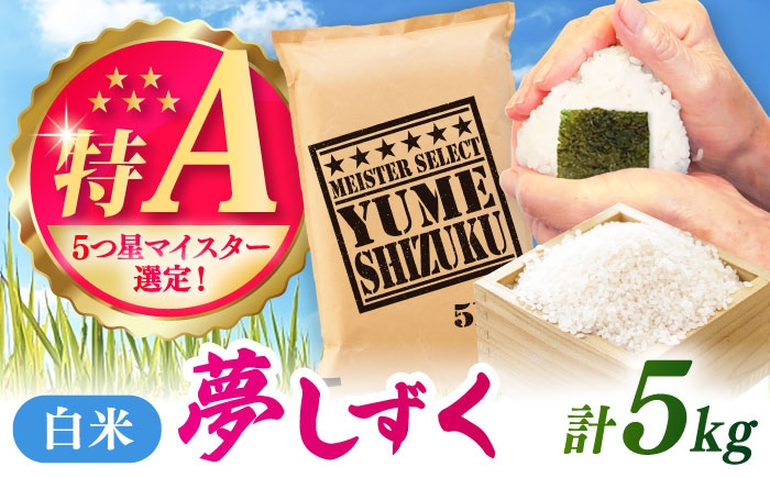 
                  夢しずく 白米 5kg / お米 ふるさと納税 送料無料 / 佐賀県 / 大塚米穀店 [41ANAD023]
                