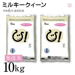 新米 ★無洗米★ 令和6年 彦根産 ミルキークィーン 10kg（5kg×2袋）