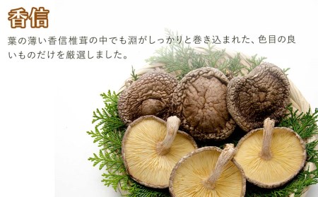 乾燥椎茸 椎茸3種 食べ比べセットB どんこ椎茸80g 香信50g スライス椎茸60g 干し椎茸 乾し 原木椎茸 しいたけ シイタケ 大分県産 中津市 九州産野菜