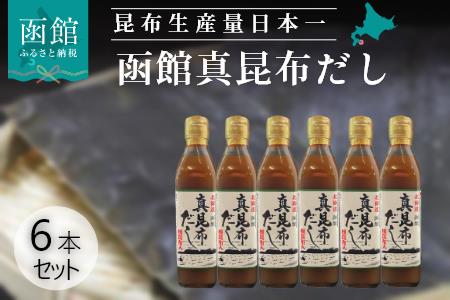 北海道函館産 真昆布だし 6本セット 根昆布入 出汁 昆布 調味料 こんぶ _HD059-001