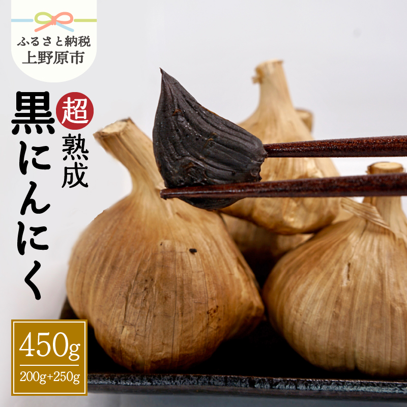 【ふるさと納税】 超熟成 黒にんにく 山梨県産 健康食品 2袋 (200g×1袋 250g×1袋) 国産 談合坂 超熟 にんにく おやつ フルーツ のように 甘い 送料無料 山梨県 上野原市