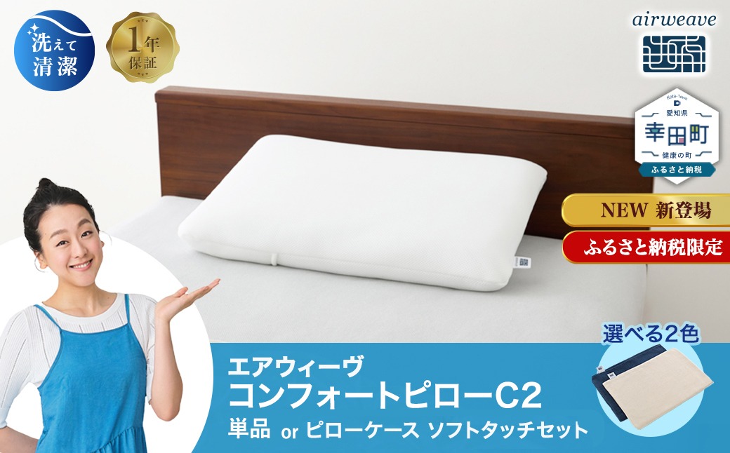 エアウィーヴ コンフォートピロー C2 ピローソフトケース付き ネイビー ベージュ / エアウィーヴ 枕 高反発 洗える まくら ウォッシャブル ストレートネック 高さ調整シート 快眠まくら エアウィーブ 日本製 ふるさと納税限定品