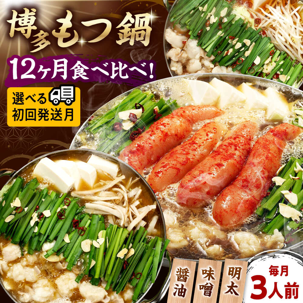 【ふるさと納税】【全12回定期便】【ご家庭用】 もつ鍋3種定期便（明太・味噌・醤油）3人前（選べる初回発送月）桂川町/株式会社 海千[ADAR038]