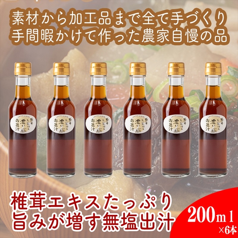 142-3457　原木しいたけの 濃いお出汁≪レギュラーサイズ≫6本セット【 家庭用 自宅用 贈答品 贈答用 ギフト お取り寄せ お中元 お歳暮 贈り物 お祝い 神奈川県 小田原市 】