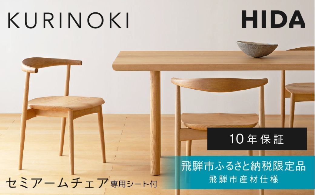 
                  《飛騨市ふるさと納税限定》セミアームチェア 専用シート付 飛騨産業 HIDA KURINOKI 【特別仕様：飛騨市産のナラ材/クリ材使用】椅子 ダイニングチェア チェア ナチュラル色 国産材 木製家具 家具 テーブル 椅子 木工製品 おしゃれ 栗材 楢 天然木 無垢材 飛騨家具 飛騨産業
                