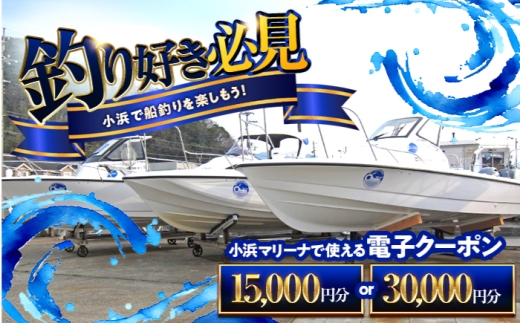 【会員様限定】小浜マリーナで利用できるMポイント