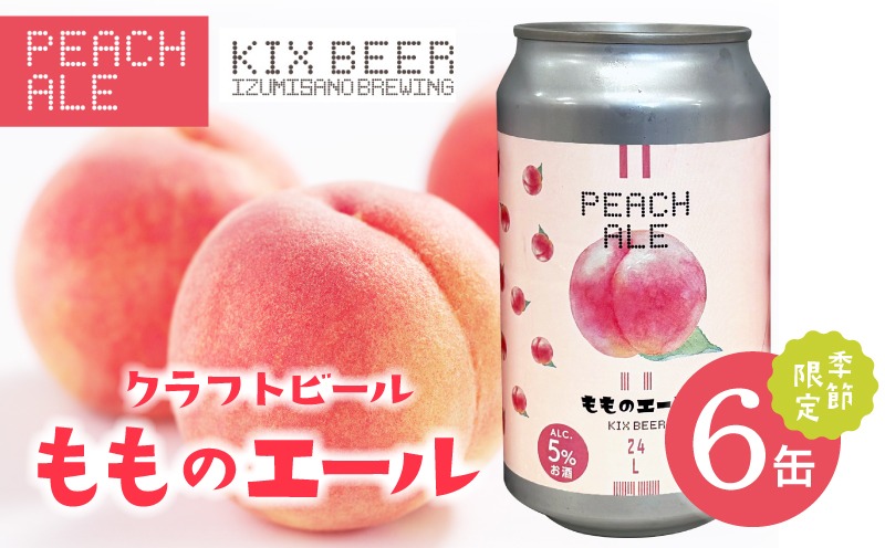 015B701 クラフトビール 桃のエール 6缶