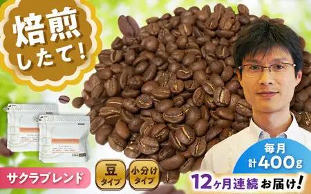 【全12回定期便】ブレンドコーヒー豆　サクラブレンド200g×2個 (豆) / コーヒー  ドリップ  豆 / Coffee SAKURA[BBAB101]