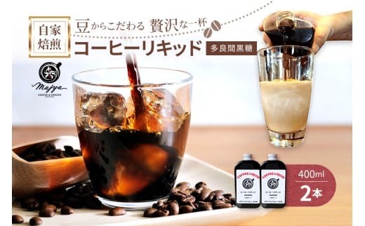 MC04　自家焙煎コーヒーリキッド　多良間黒糖入り(400ml×2本)coffee shop Majya